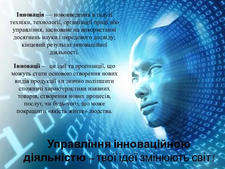 Інновації — це ідеї та пропозиції, що можуть стати основою створення нових