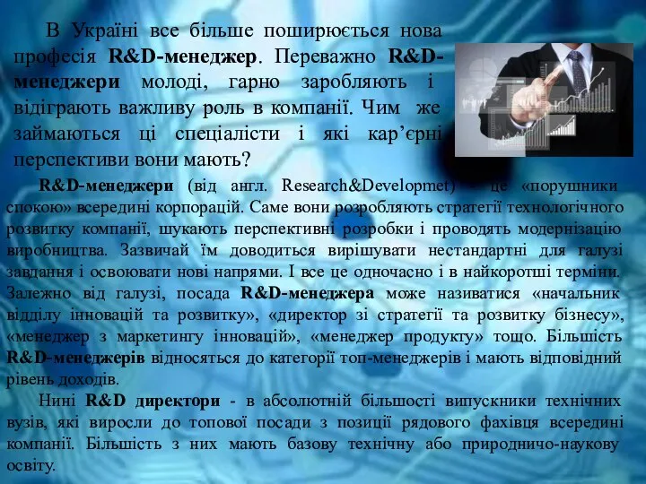 В Україні все більше поширюється нова професія R&D-менеджер. Переважно R&D-менеджери молоді, гарно