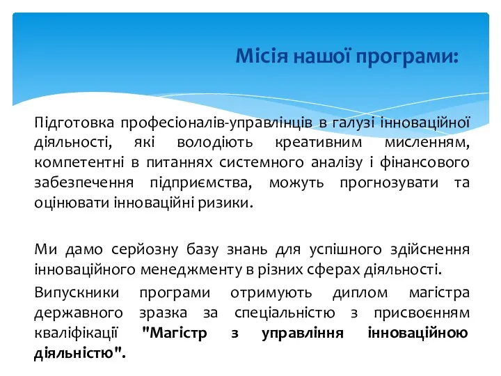 Підготовка професіоналів-управлінців в галузі інноваційної діяльності, які володіють креативним мисленням, компетентні в