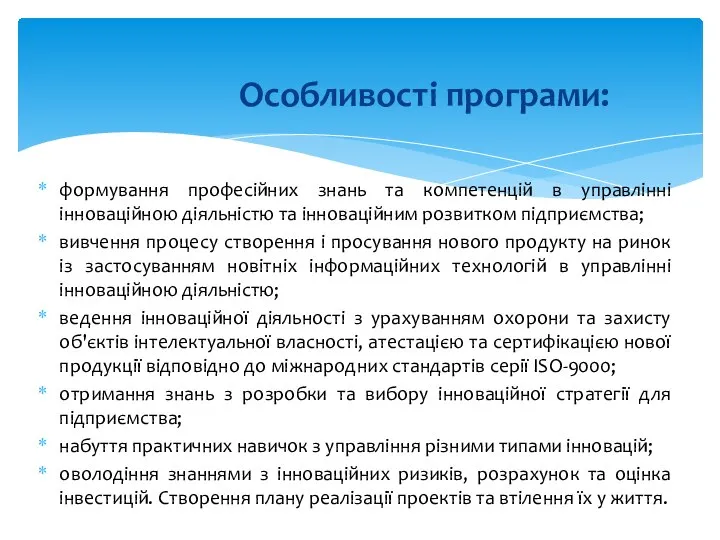 формування професійних знань та компетенцій в управлінні інноваційною діяльністю та інноваційним розвитком