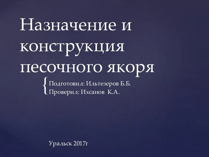 Назначение и конструкция песочного якоря