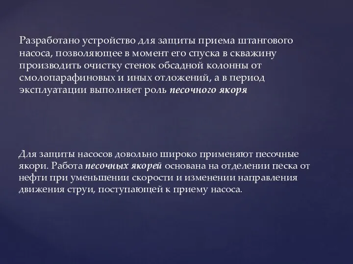 Разработано устройство для защиты приема штангового насоса, позволяющее в момент его спуска