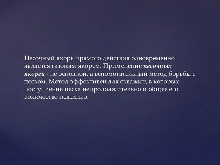 Песочный якорь прямого действия одновременно является газовым якорем. Применение песочных якорей -