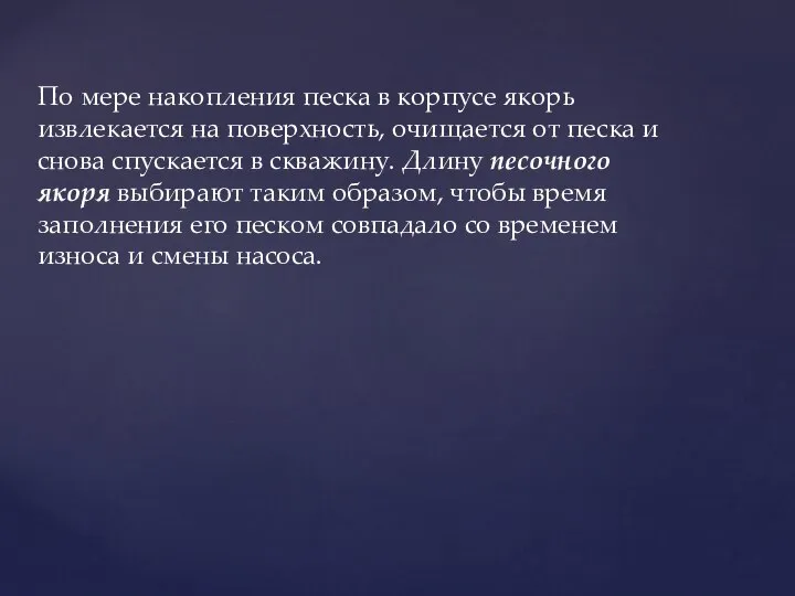 По мере накопления песка в корпусе якорь извлекается на поверхность, очищается от