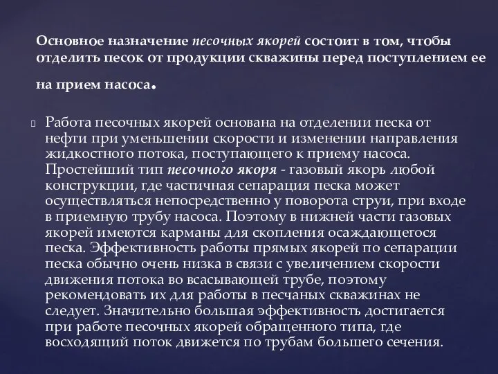 Работа песочных якорей основана на отделении песка от нефти при уменьшении скорости