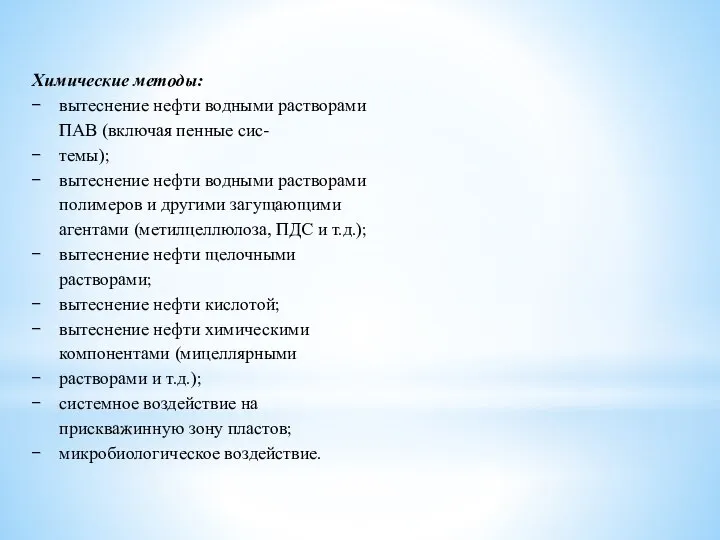 Химические методы: вытеснение нефти водными растворами ПАВ (включая пенные сис- темы); вытеснение