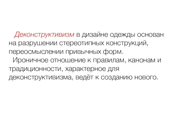 Деконструктивизм в дизайне одежды основан на разрушении стереотипных конструкций, переосмыслении привычных форм.