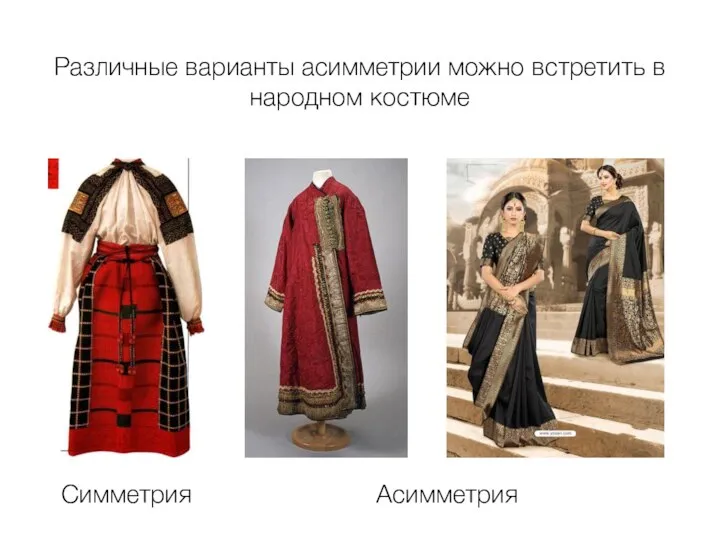 Асимметрия Симметрия Различные варианты асимметрии можно встретить в народном костюме