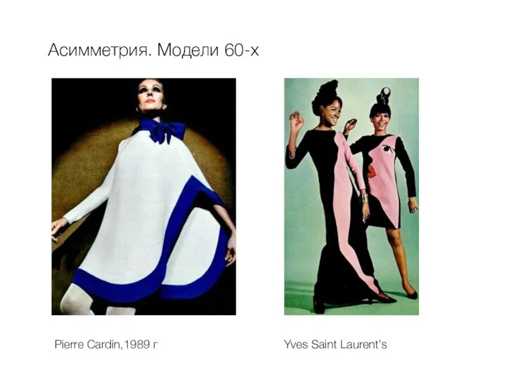 Асимметрия. Модели 60-х Yves Saint Laurent’s Pierre Cardin,1989 г