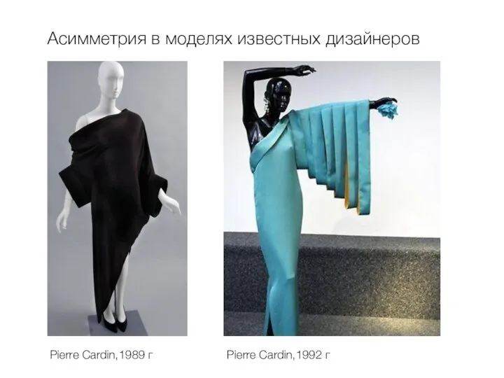 Pierre Cardin,1989 г Асимметрия в моделях известных дизайнеров Pierre Cardin,1992 г