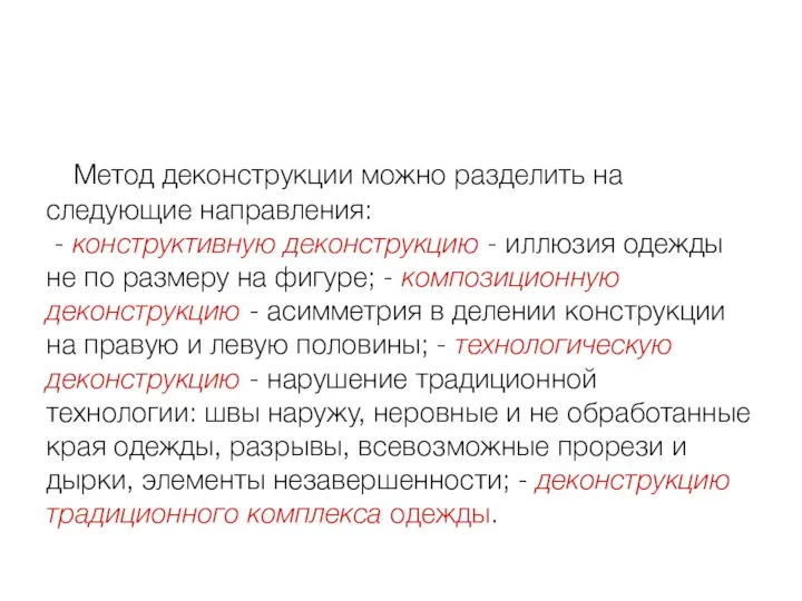 Метод деконструкции можно разделить на следующие направления: - конструктивную деконструкцию - иллюзия