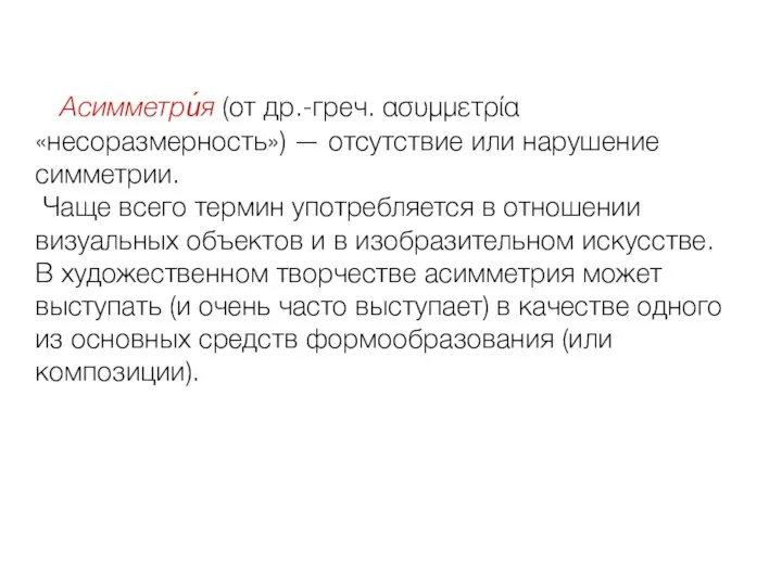 Асимметри́я (от др.-греч. ασυμμετρία «несоразмерность») — отсутствие или нарушение симметрии. Чаще всего