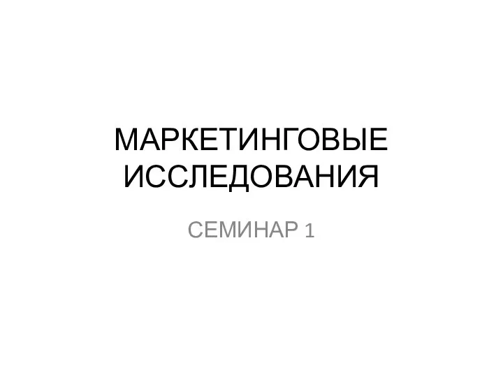 Маркетинговые исследования