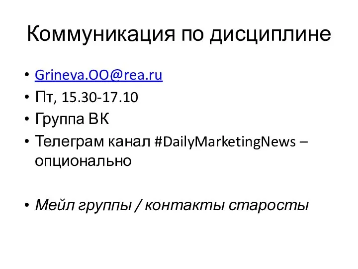 Коммуникация по дисциплине Grineva.OO@rea.ru Пт, 15.30-17.10 Группа ВК Телеграм канал #DailyMarketingNews –
