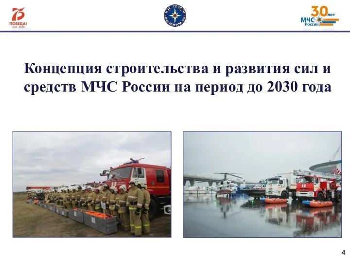 Концепция строительства и развития сил и средств МЧС России на период до 2030 года