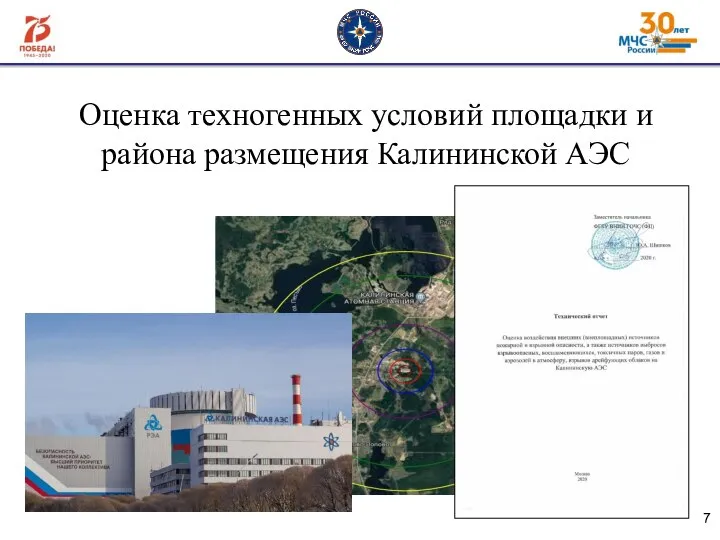 Оценка техногенных условий площадки и района размещения Калининской АЭС