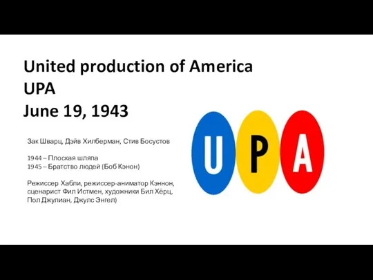 United production of America UPA June 19, 1943 Зак Шварц, Дэйв Хилберман,