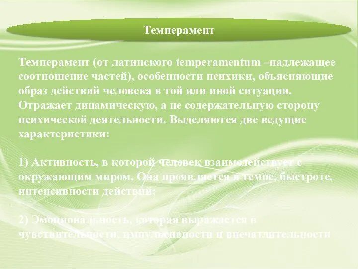 Темперамент (от латинского temperamentum –надлежащее соотношение частей), особенности психики, объясняющие образ действий