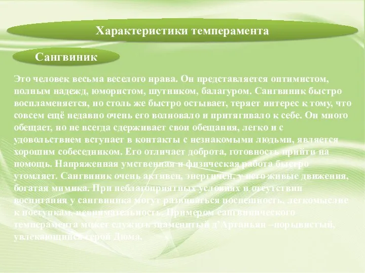 Это человек весьма веселого нрава. Он представляется оптимистом, полным надежд, юмористом, шутником,