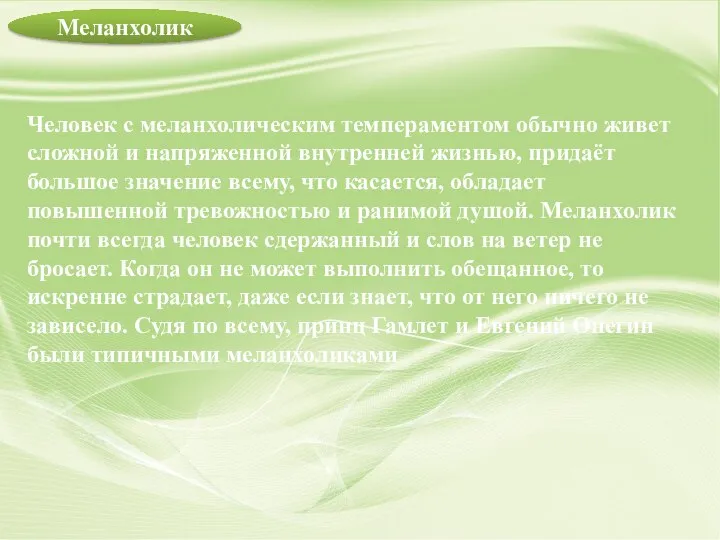 Человек с меланхолическим темпераментом обычно живет сложной и напряженной внутренней жизнью, придаёт