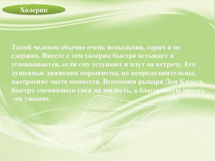 Такой человек обычно очень вспыльчив, горяч и не сдержан. Вместе с тем