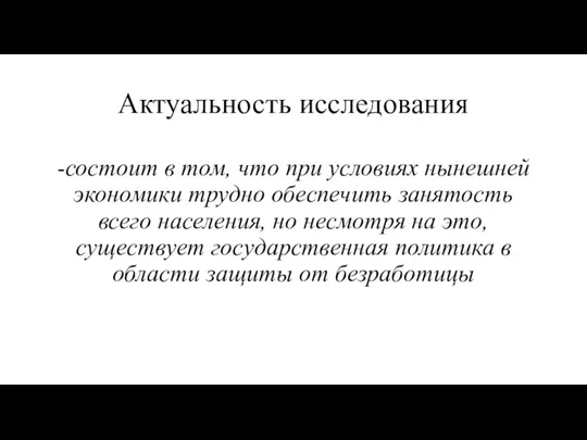 Актуальность исследования -состоит в том, что при условиях нынешней экономики трудно обеспечить