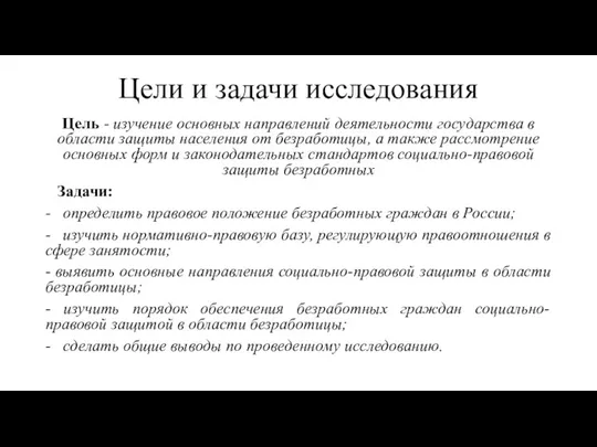 Цели и задачи исследования Цель - изучение основных направлений деятельности государства в