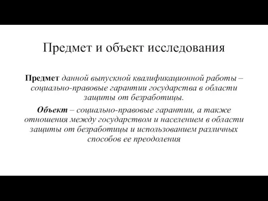 Предмет и объект исследования Предмет данной выпускной квалификационной работы – социально-правовые гарантии