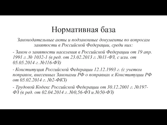 Нормативная база Законодательные акты и подзаконные документы по вопросам занятости в Российской