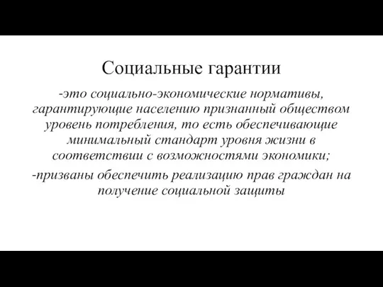 Социальные гарантии -это социально-экономические нормативы, гарантирующие населению признанный обществом уровень потребления, то