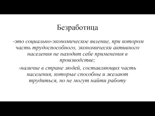 Безработица -это социально-экономическое явление, при котором часть трудоспособного, экономически активного населения не