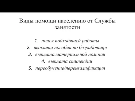 Виды помощи населению от Службы занятости поиск подходящей работы выплата пособия по