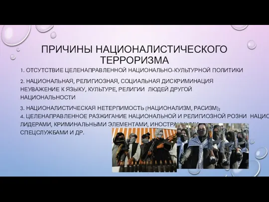 ПРИЧИНЫ НАЦИОНАЛИСТИЧЕСКОГО ТЕРРОРИЗМА 1. ОТСУТСТВИЕ ЦЕЛЕНАПРАВЛЕННОЙ НАЦИОНАЛЬНО-КУЛЬТУРНОЙ ПОЛИТИКИ 2. НАЦИОНАЛЬНАЯ, РЕЛИГИОЗНАЯ, СОЦИАЛЬНАЯ