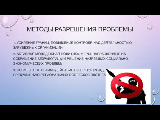 МЕТОДЫ РАЗРЕШЕНИЯ ПРОБЛЕМЫ 1. УСИЛЕНИЕ ГРАНИЦ, ПОВЫШЕНИЕ КОНТРОЛЯ НАД ДЕЯТЕЛЬНОСТЬЮ ЗАРУБЕЖНЫХ ОРГАНИЗАЦИЙ;