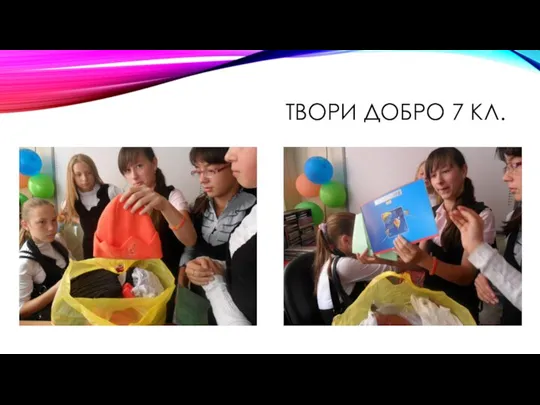 ТВОРИ ДОБРО 7 КЛ.