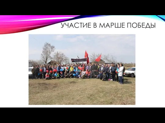 УЧАСТИЕ В МАРШЕ ПОБЕДЫ