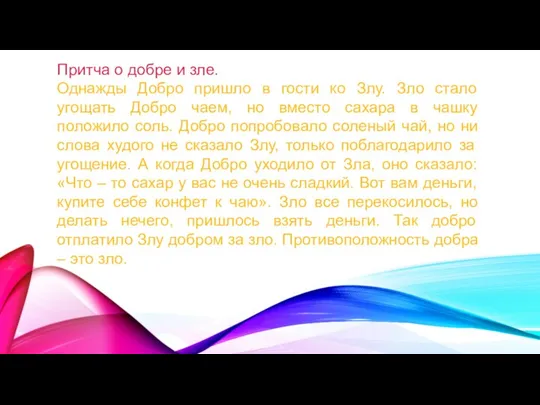 Притча о добре и зле. Однажды Добро пришло в гости ко Злу.