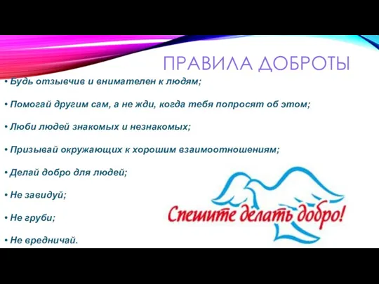 ПРАВИЛА ДОБРОТЫ Будь отзывчив и внимателен к людям; Помогай другим сам, а