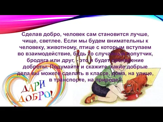 Сделав добро, человек сам становится лучше, чище, светлее. Если мы будем внимательны