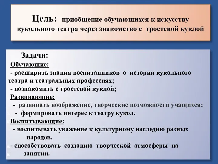 Цель: приобщение обучающихся к искусству кукольного театра через знакомство с тростевой куклой