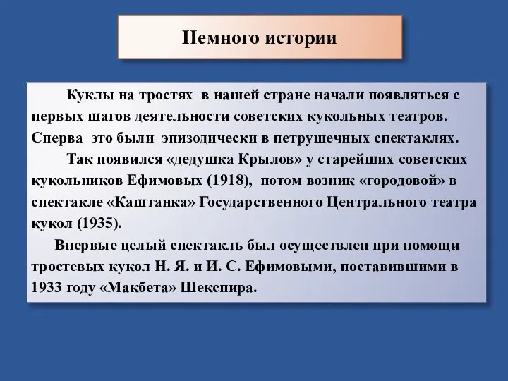 Немного истории Куклы на тростях в нашей стране начали появляться с первых