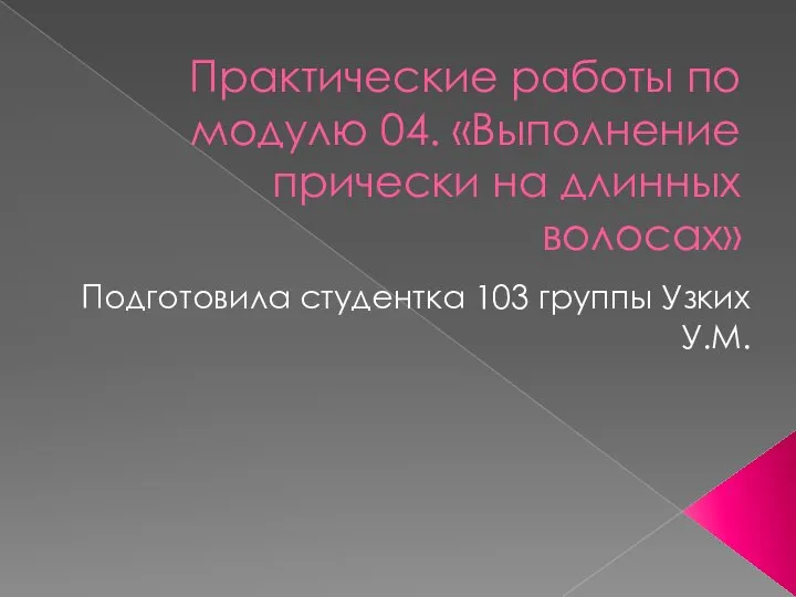 Практические работы по модулю 04. Выполнение прически на длинных волосах