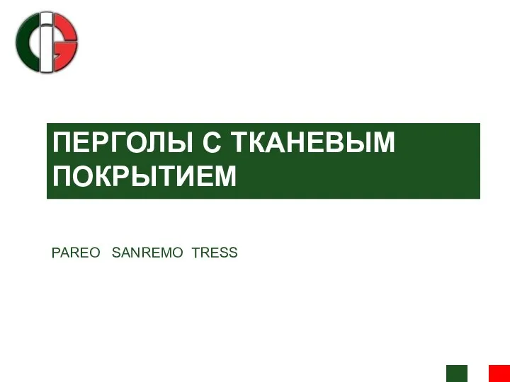 ПЕРГОЛЫ С ТКАНЕВЫМ ПОКРЫТИЕМ PAREO SANREMO TRESS