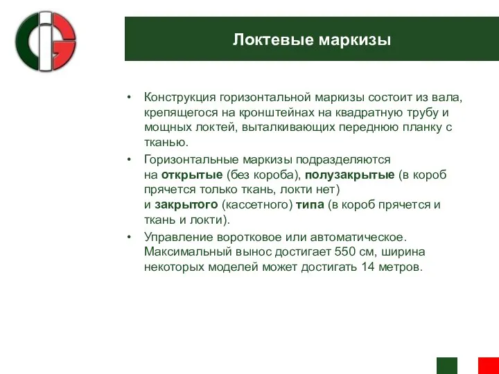 Локтевые маркизы Конструкция горизонтальной маркизы состоит из вала, крепящегося на кронштейнах на