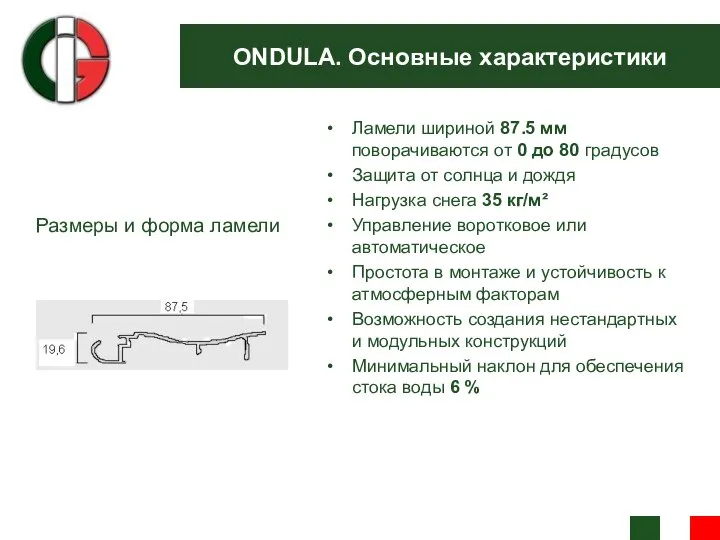 ONDULA. Основные характеристики Ламели шириной 87.5 мм поворачиваются от 0 до 80