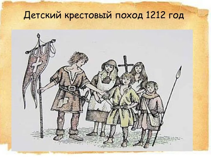 Детский крестовый поход 1212 год