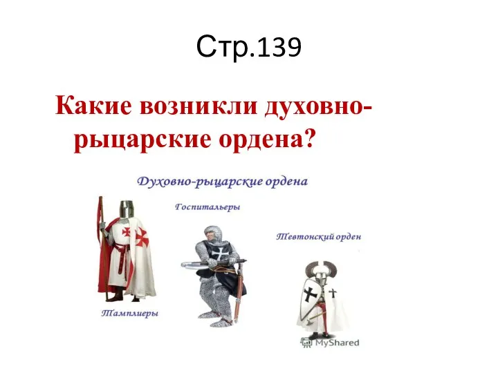 Стр.139 Какие возникли духовно-рыцарские ордена?