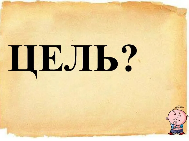 ЦЕЛЬ?