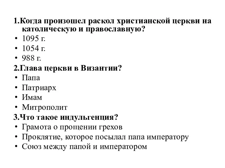 1.Когда произошел раскол христианской церкви на католическую и православную? 1095 г. 1054