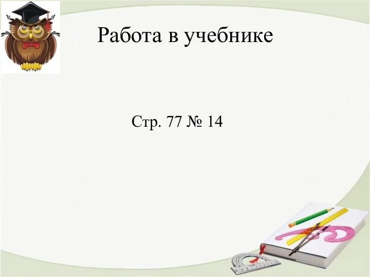 Работа в учебнике Стр. 77 № 14